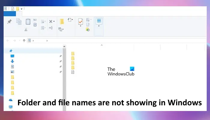 Имената на папките и файловете не се показват в Windows 11/10
