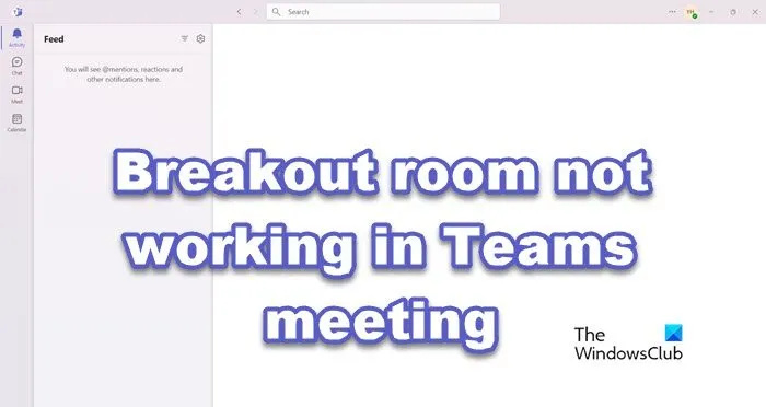   ٹیموں کی میٹنگ میں بریک آؤٹ روم کام نہیں کر رہا ہے۔